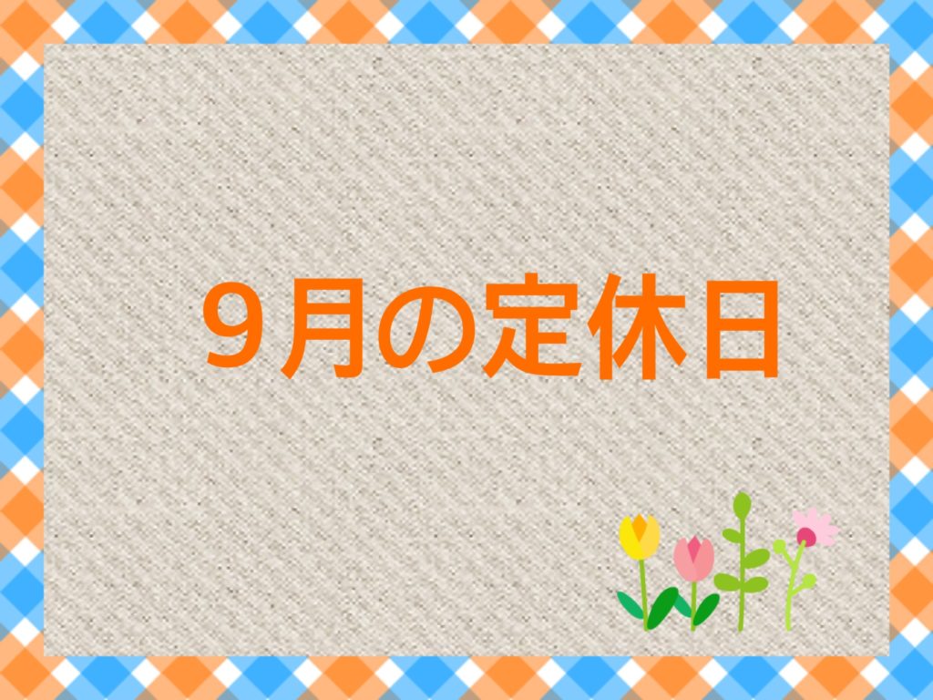 ９月の定休日