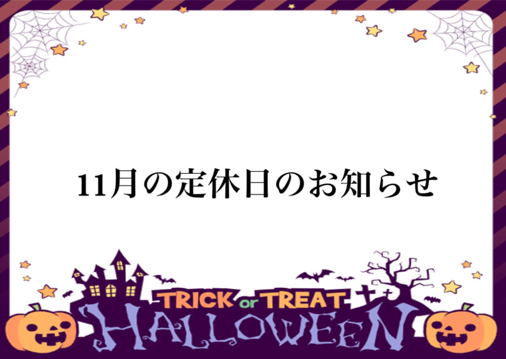 11月の定休日