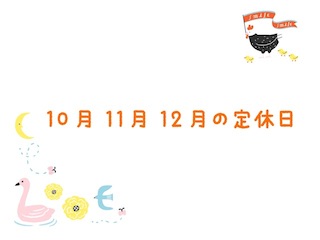 10月・11月・12月の定休日