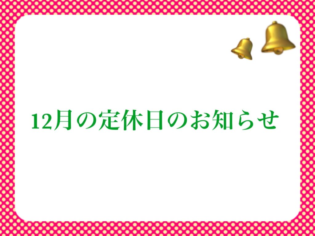 12月の定休日