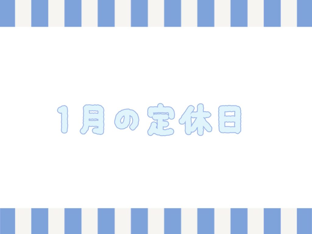 １月の定休日