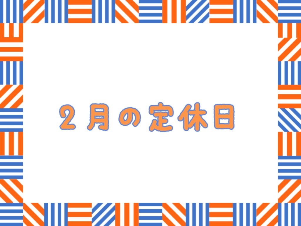 ２月の定休日