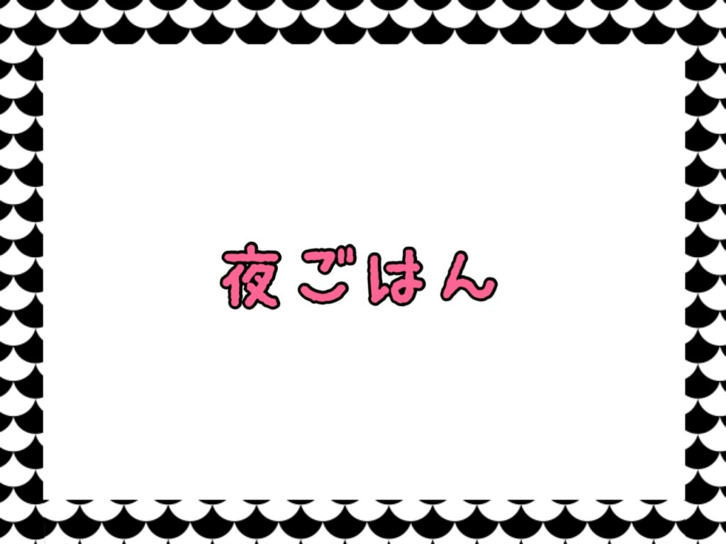 坂本家の夜ご飯