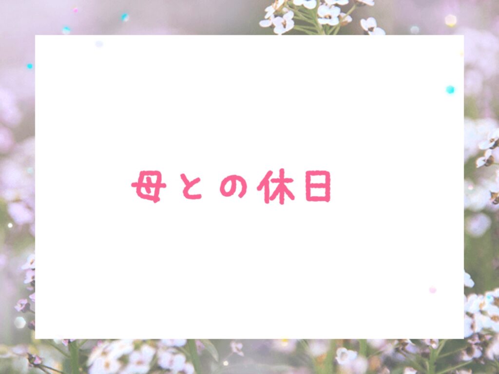 母との休日