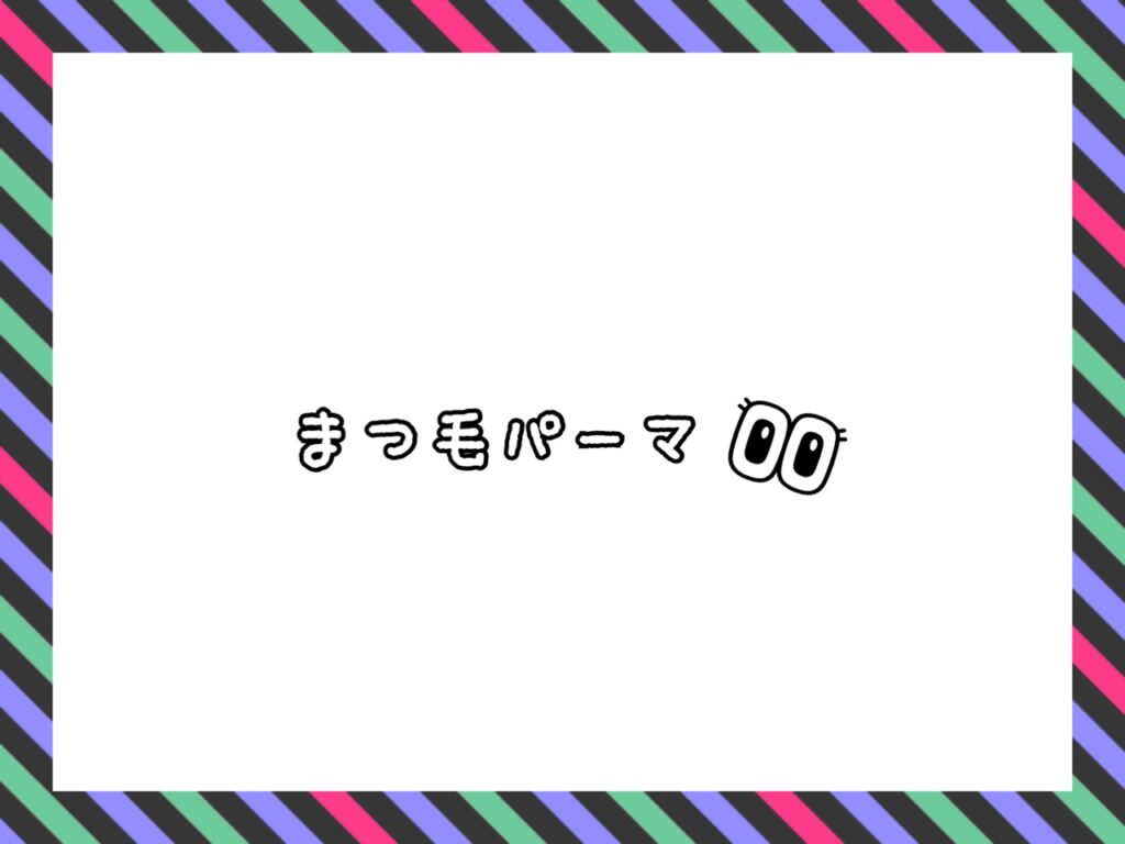 まつ毛カールご予約承ります