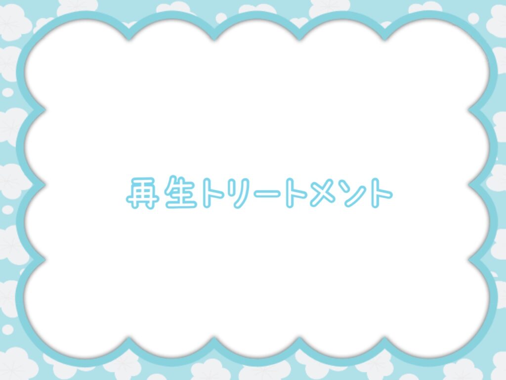 カラーと一緒に再生トリートメントはいかがですか？？