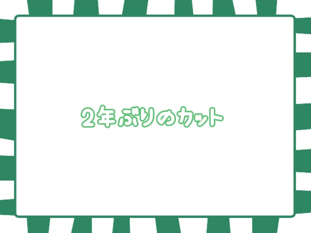 ２年ぶりのカット✂️