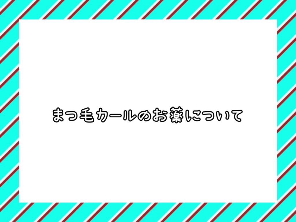 まつ毛カール