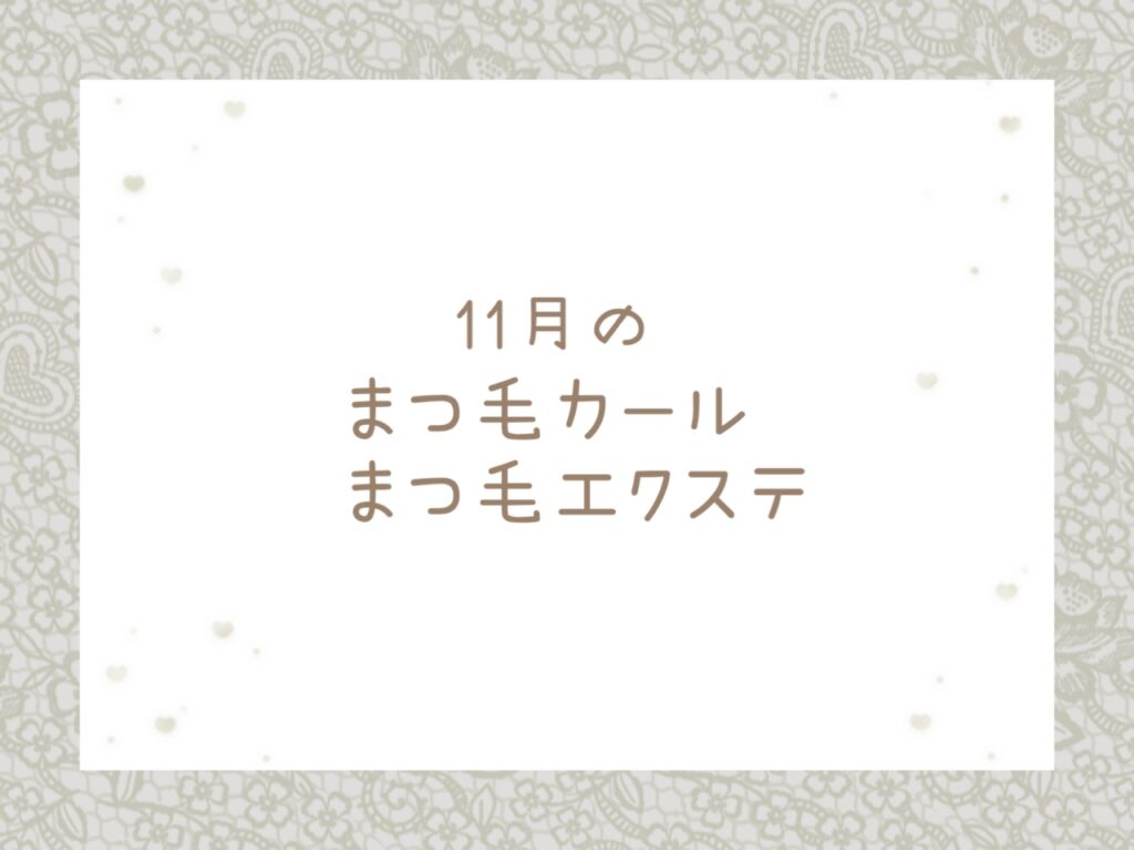 11月のまつ毛カール・まつ毛エクステ