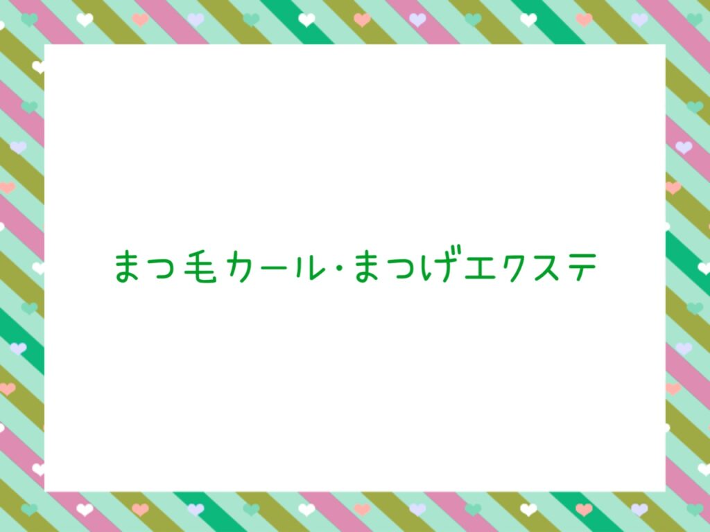 １２月のまつ毛カール・まつ毛エクステ