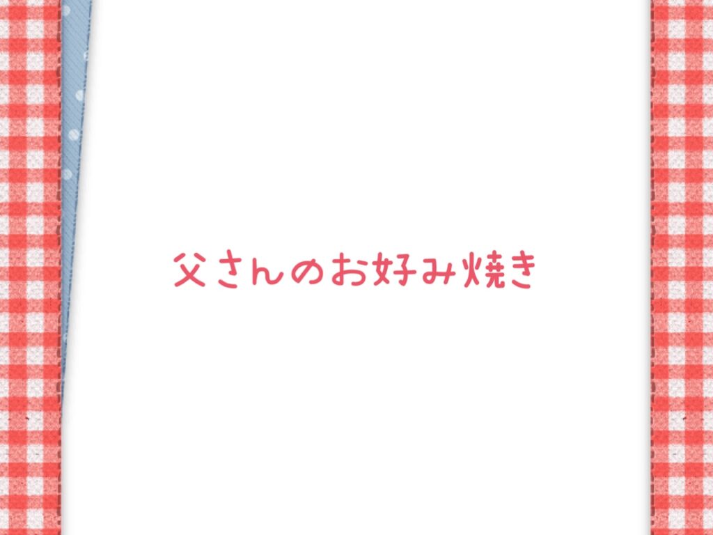 お父さんのお好み焼き