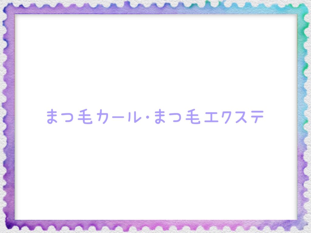 １月のまつ毛カール・まつ毛エクステ👀