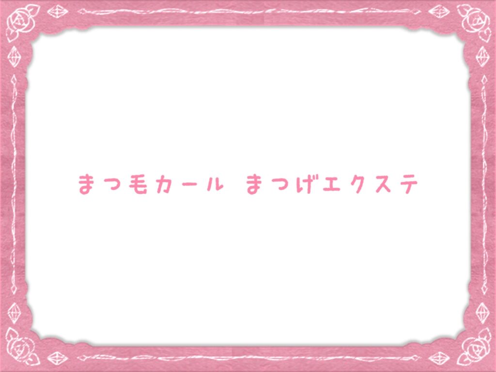 ４月・５月のまつ毛カール・まつ毛エクステ