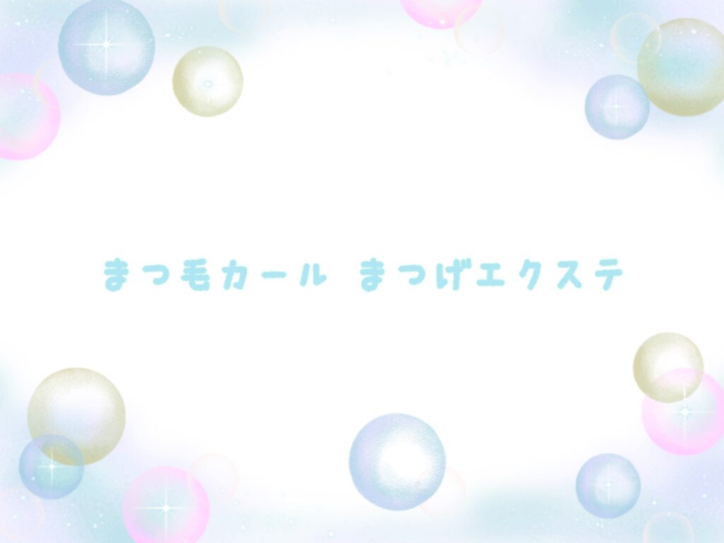 ８月のまつ毛カール・まつ毛エクステ