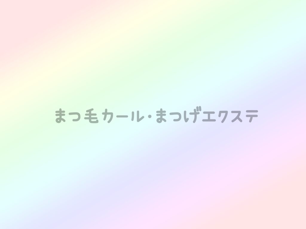 ９月のまつ毛カール・まつ毛エクステ