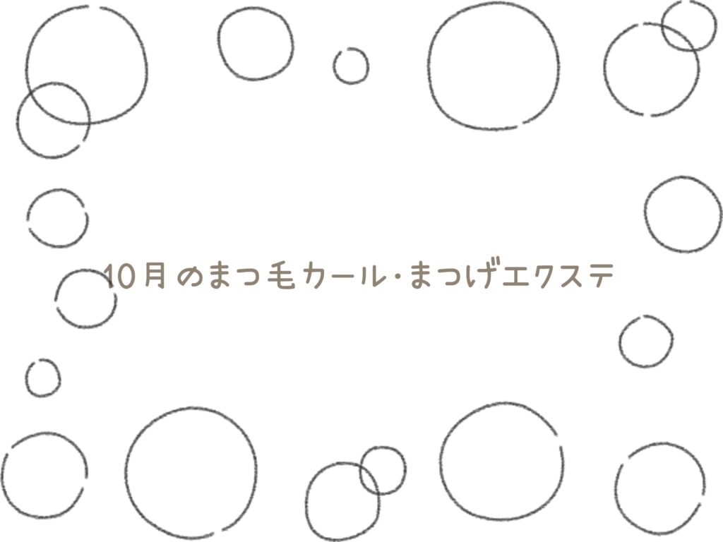 １０月のまつ毛カール・まつ毛エクステ