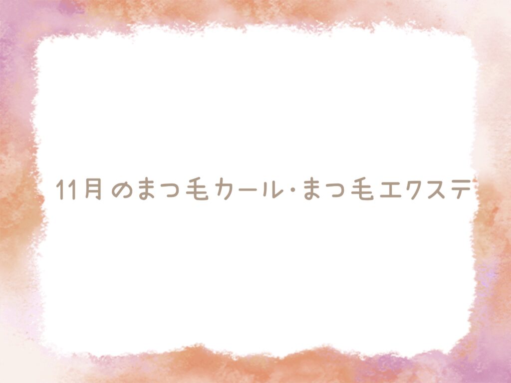 11月のまつ毛カール・まつ毛エクステ