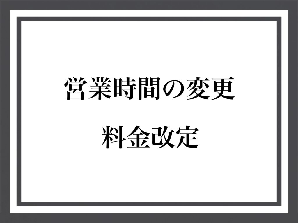 営業時間の変更と料金改定