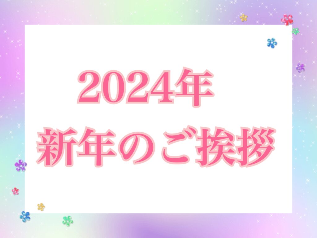 新年のご挨拶