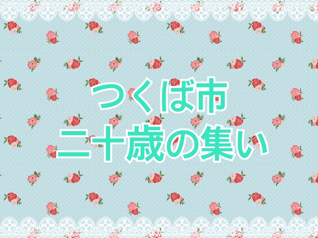 つくば市二十歳の集い